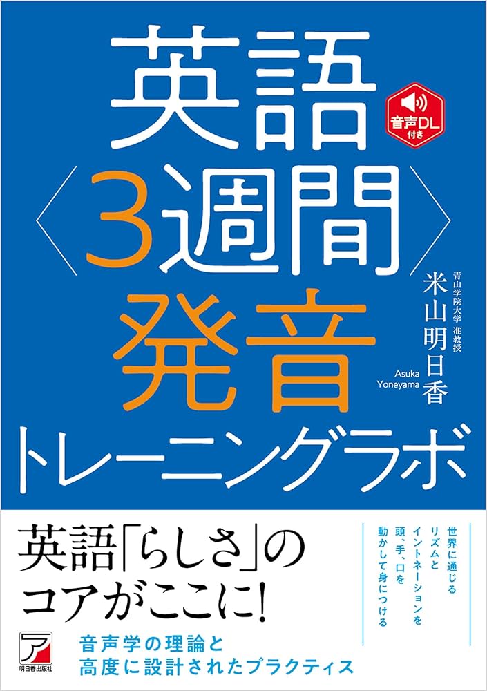 英語発音トレーニングラボ | 米山 明日香 | 英語 | Kindleストア
